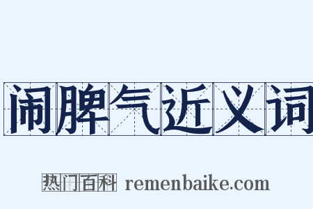 闹脾气近义词是什么意思的图片
